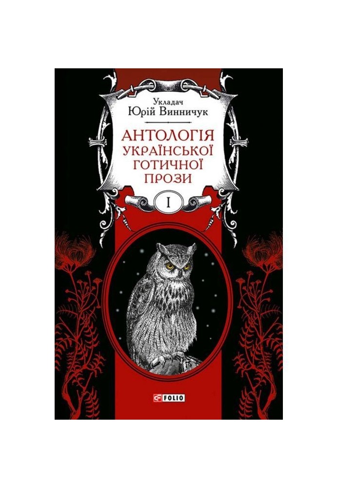 An anthology of Ukrainian Gothic prose. Volume 1