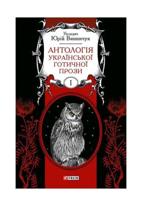 An anthology of Ukrainian Gothic prose. Volume 1