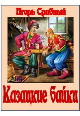 Cossack tales