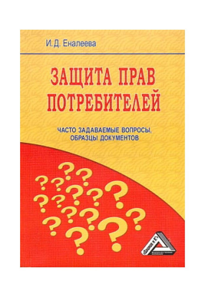 Захист прав споживачів: питання, що часто ставляться, зразки документів