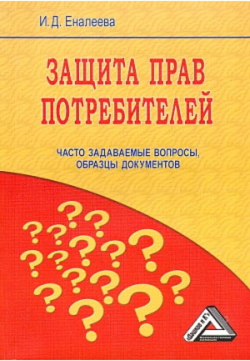 Захист прав споживачів: питання, що часто ставляться, зразки документів