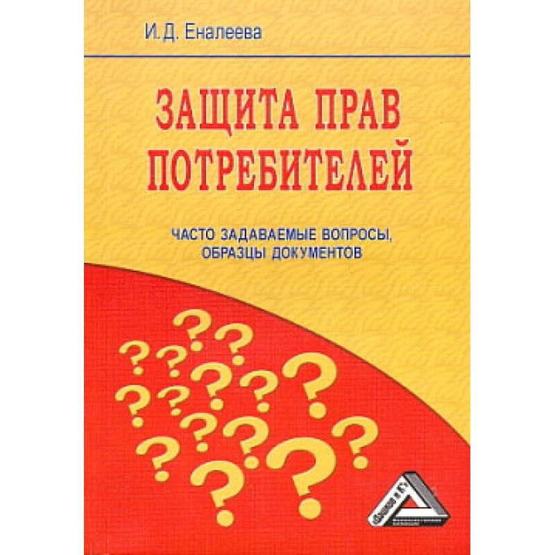 Защита прав потребителей:...