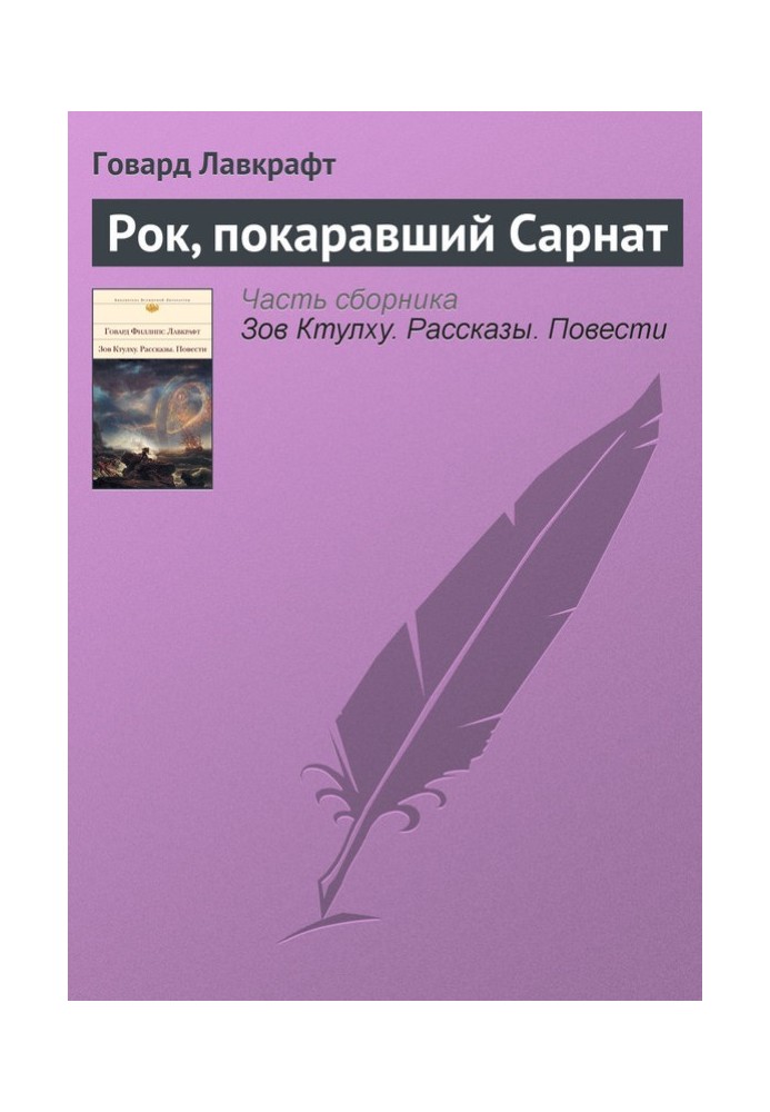 Рок, покаравший Сарнат