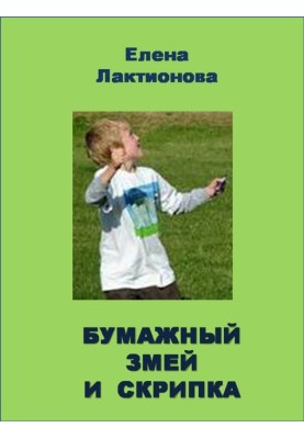 Бумажный змей и скрипка
