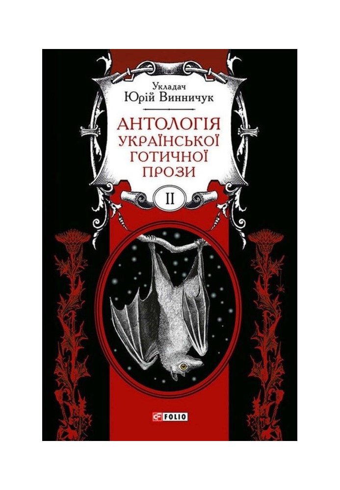 An anthology of Ukrainian Gothic prose. Volume 2