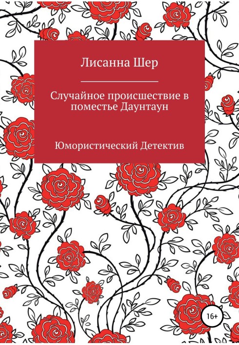 Случайное происшествие в поместье Даунтаун