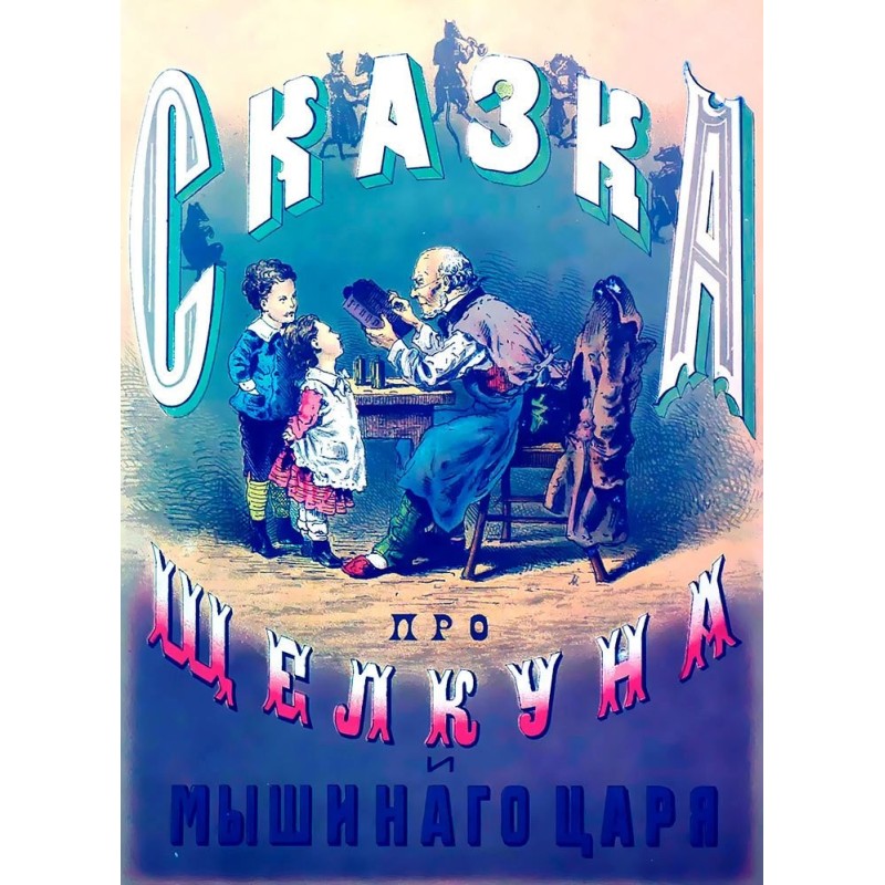 Казка про Щелкуна та...