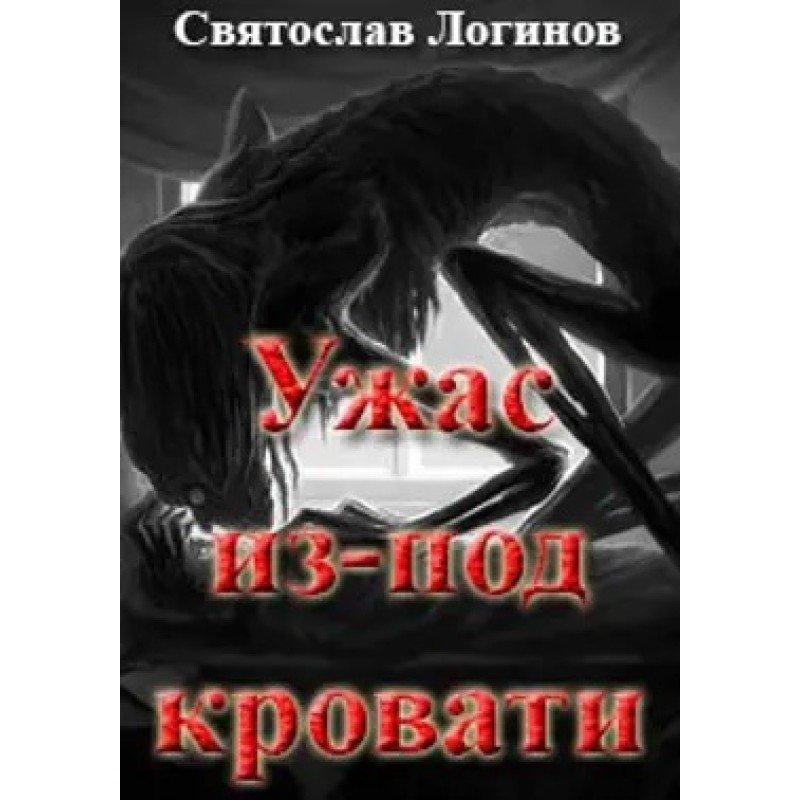 Horror from under the bed