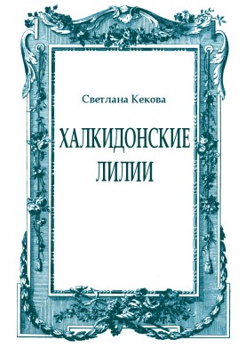 Халкидонские лилии