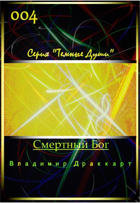 Смертний Бог