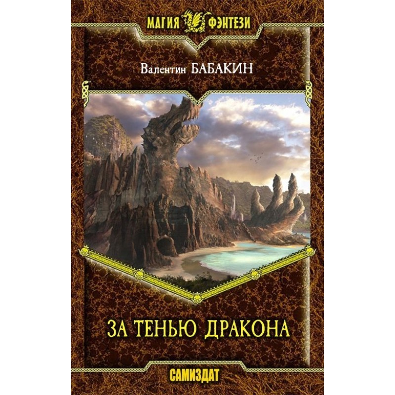 Behind the Dragon's Shadow