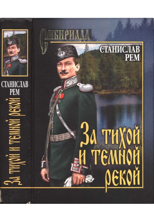 За тихою та темною річкою