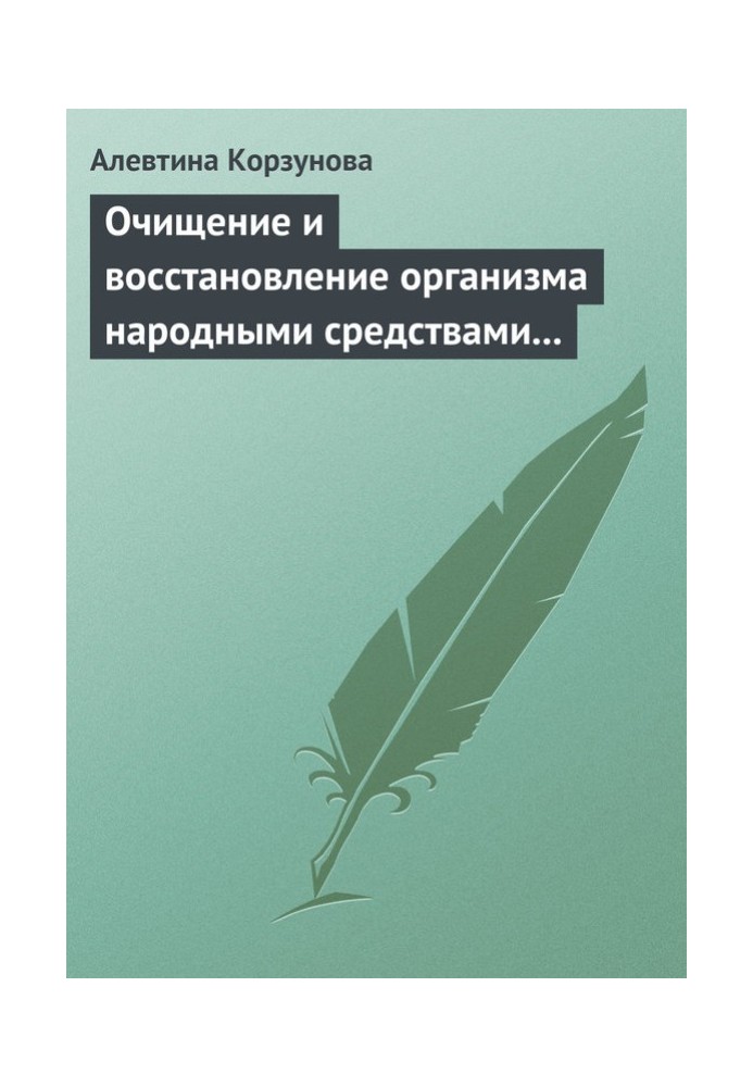 Очищение и восстановление организма народными средствами при сердечных заболеваниях