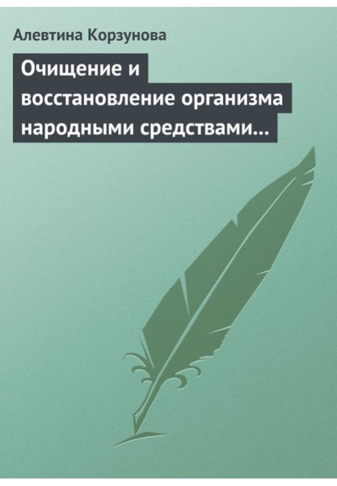 Очищение и восстановление организма народными средствами при сердечных заболеваниях