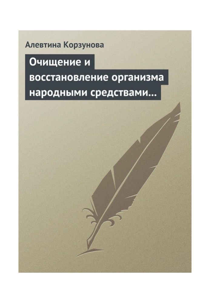 Очищение и восстановление организма народными средствами при заболеваниях печени