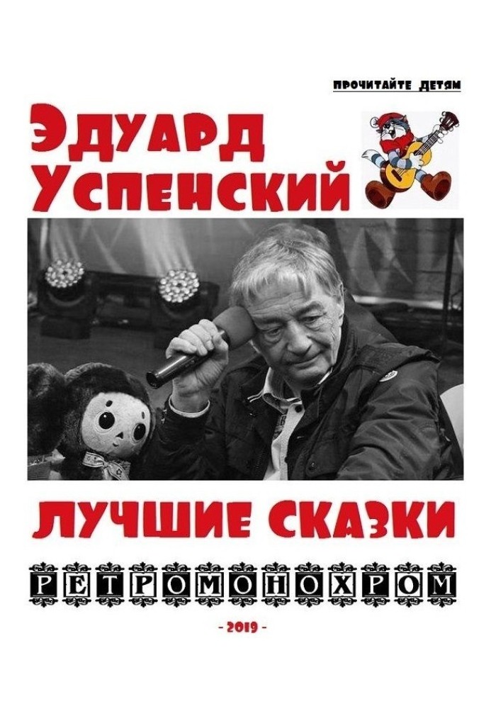 Эдуард Успенский. Лучшие сказки