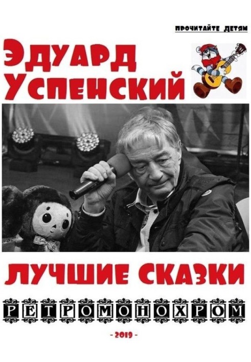 Эдуард Успенский. Лучшие сказки