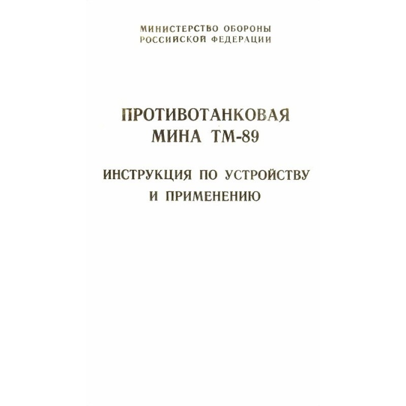 Anti-tank mine TM-89...