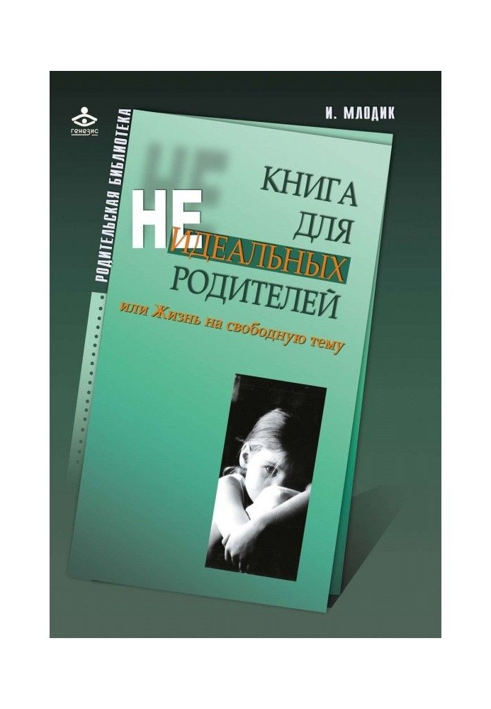 Книга для неідеальних батьків, або Життя на вільну тему