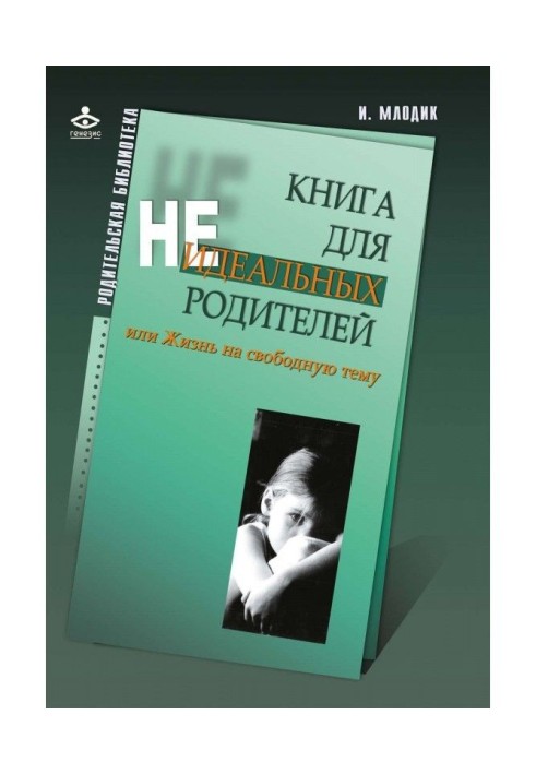 Книга для неидеальных родителей, или Жизнь на свободную тему