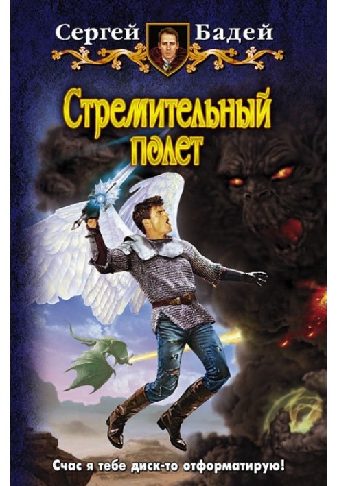 Стрімкий політ