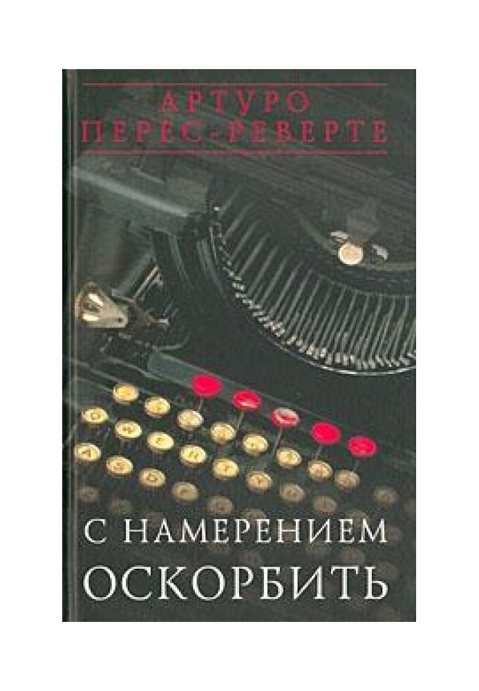 С намерением оскорбить (1998—2001)