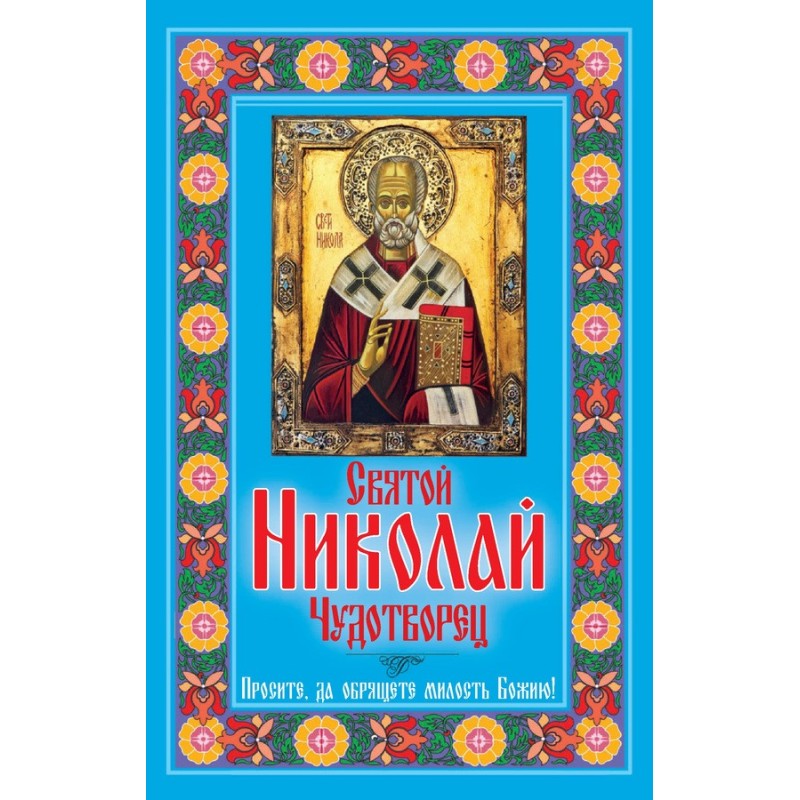 Святий Миколай Чудотворець....