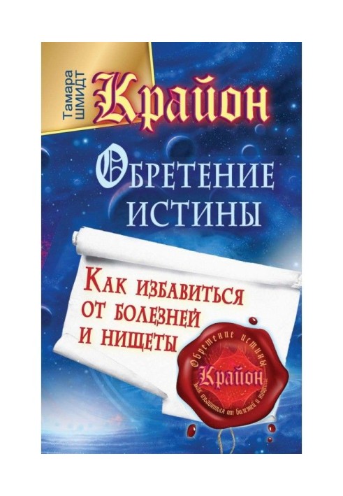 Крайон. Finding of Truth. How to get rid from illnesses and poverty