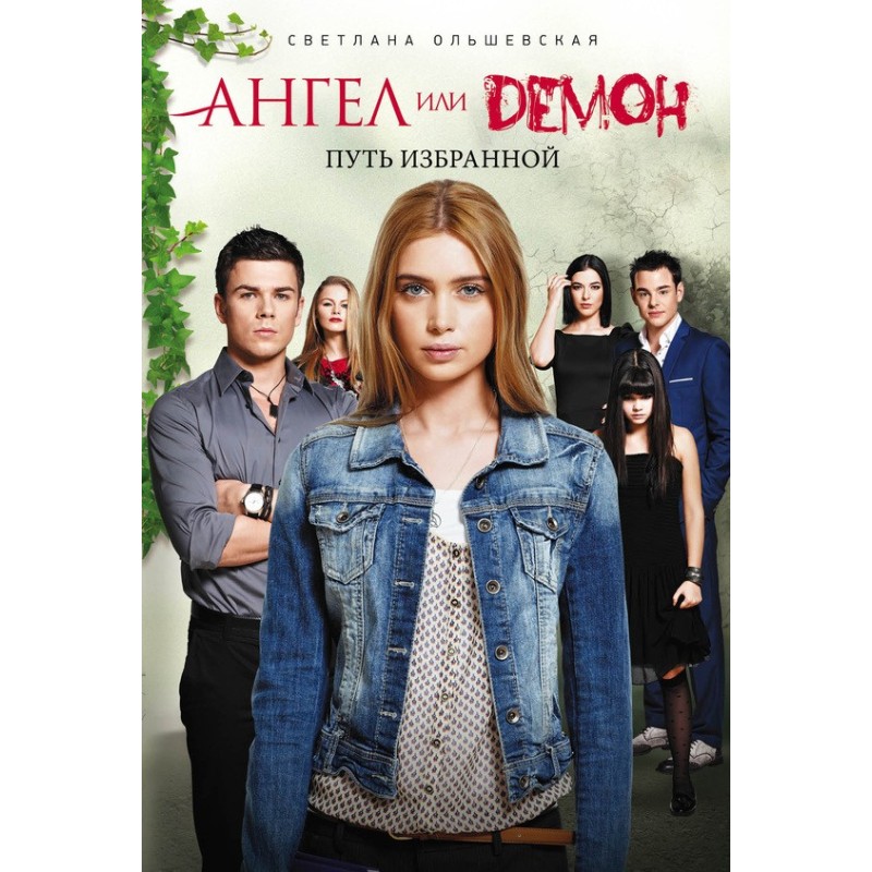 Путь Избранной