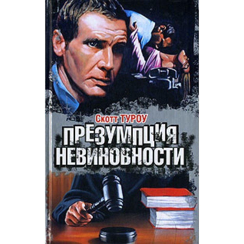 Presumption of innocence