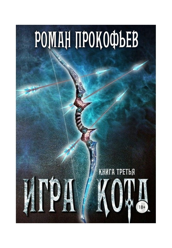 Игра Кота. Книга третья