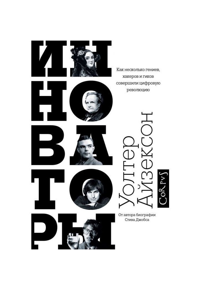 Инноваторы. Как несколько гениев, хакеров и гиков совершили цифровую революцию