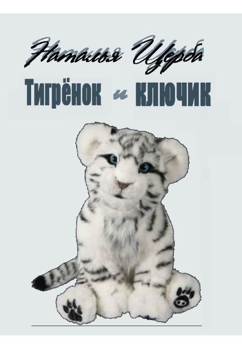 Тигренок и ключик