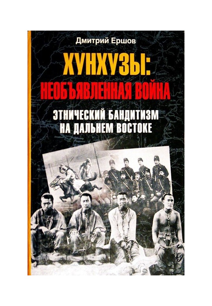 Хунхузи. Неоголошена війна. Етнічний бандитизм на Далекому Сході