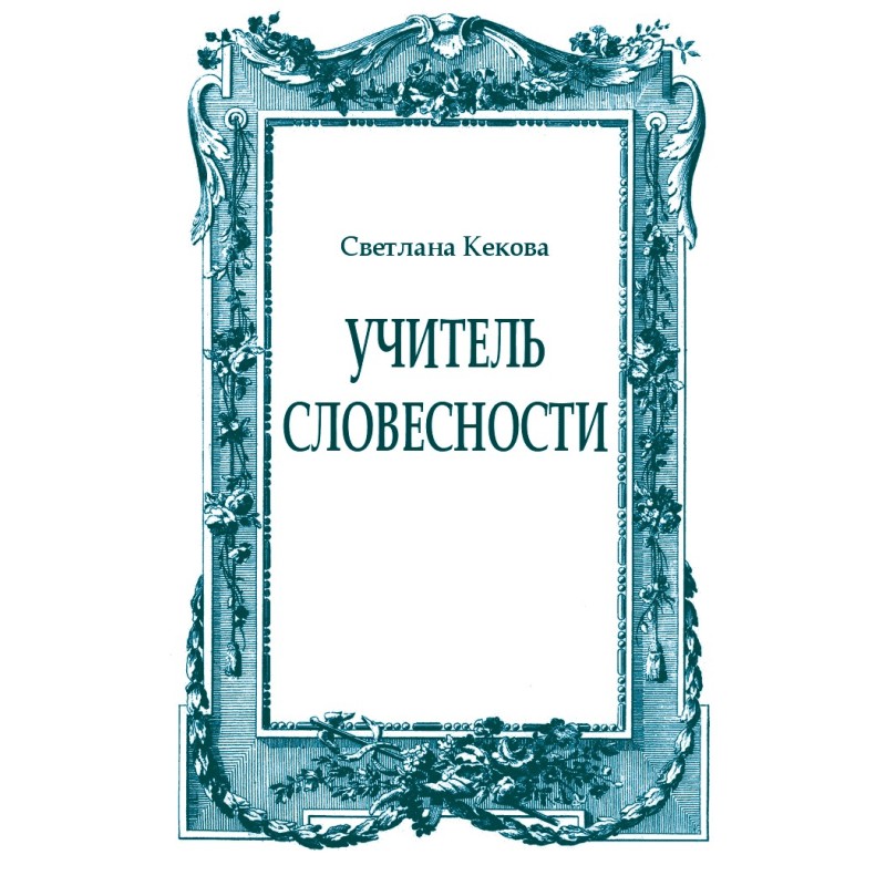 Literature teacher