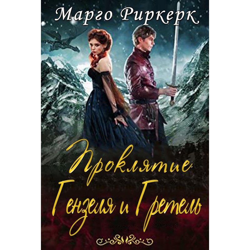 The Curse of Hansel and Gretel