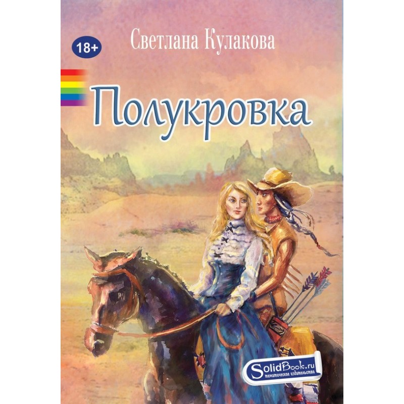 Полукровка