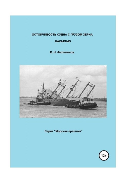 Остойчивость of ship with the load of grain by an embankment