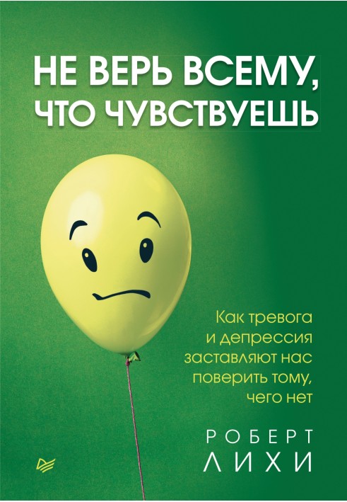 Не вір усьому, що відчуваєш. Як тривога та депресія змушують нас повірити тому, чого немає