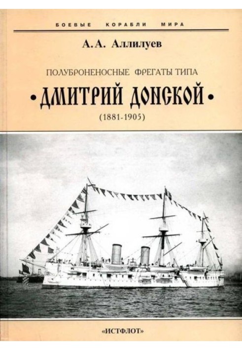 Semi-armored frigates of the Dmitry Donskoy type. 1881-1905