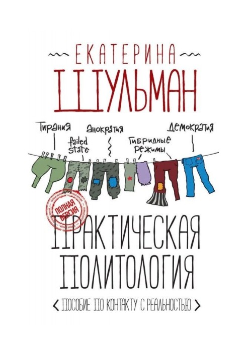 Практична політологія. Посібник з контакту з реальністю