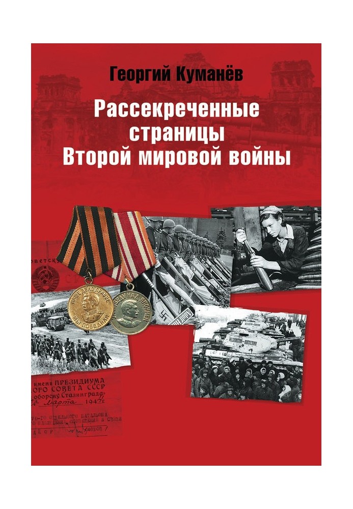 Розсекречені сторінки історії Другої світової війни