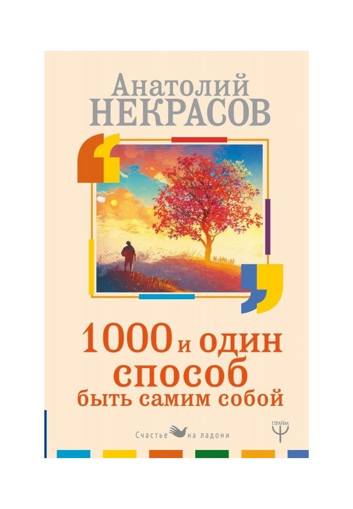 1000 і один спосіб бути самим собою