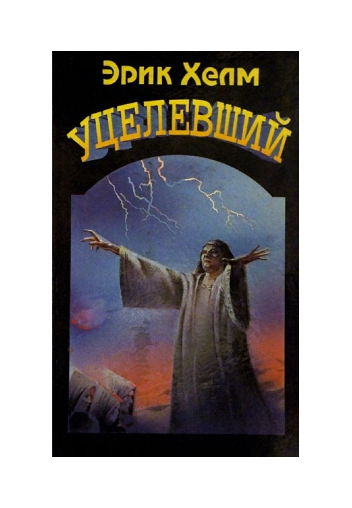 Вцілілий
