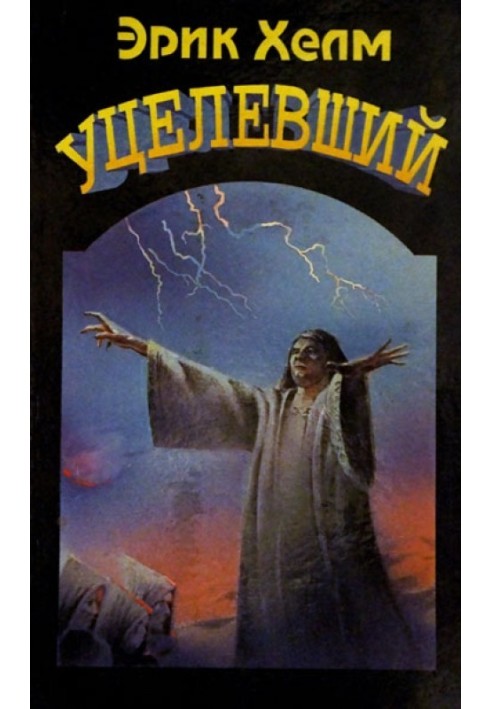Вцілілий