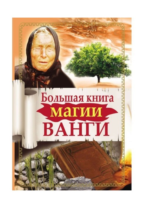 Large book of magic of Ванги