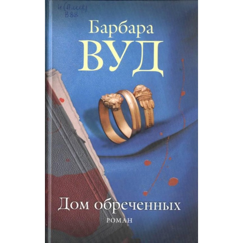 Будинок приречених