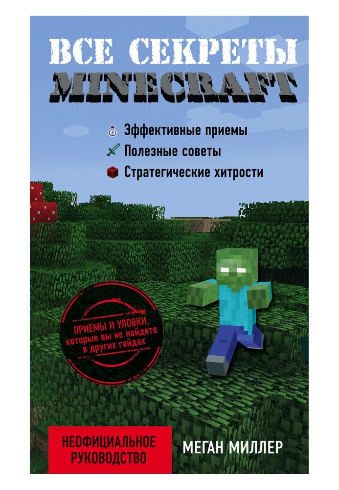 Все секреты Minecraft