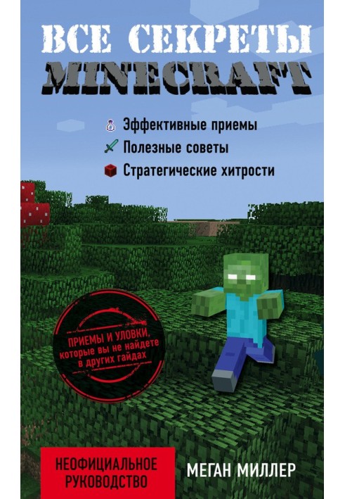 Все секреты Minecraft