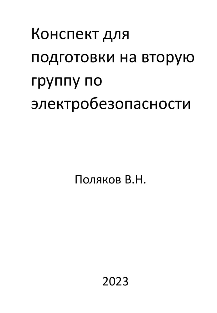 Конспект для підготовки на другу групу з електробезпеки